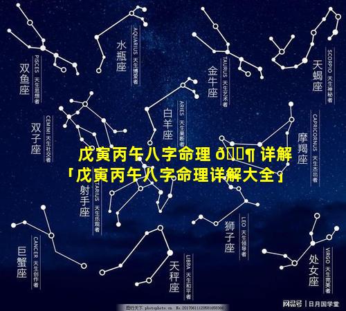 戊寅丙午八字命理 🐶 详解「戊寅丙午八字命理详解大全」